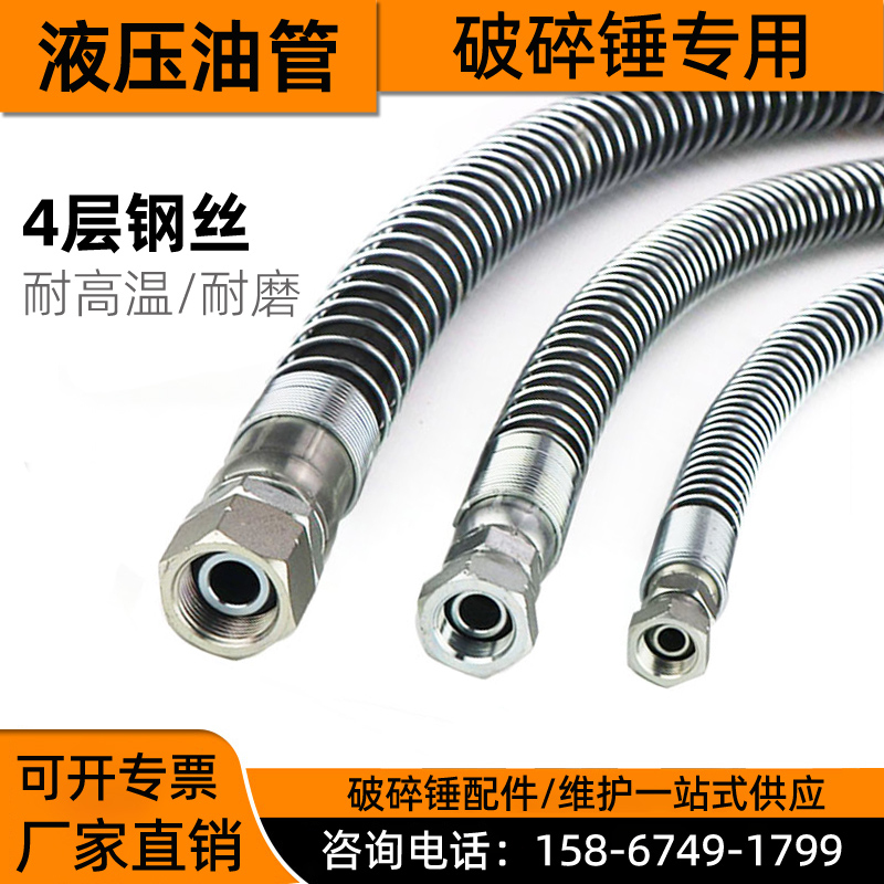 挖掘机破碎锤油管68 75锤100 135 195炮头破碎锤高压钢丝软管配件