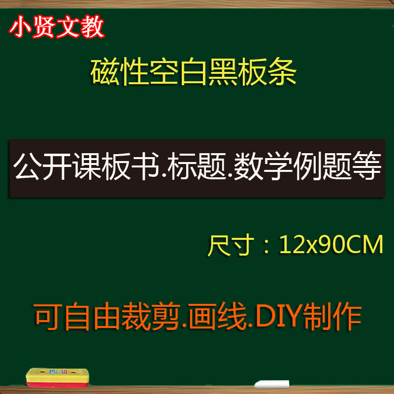 空白磁性黑板贴 数学标题板书小黑板条磁力软黑板可移除教具12*90