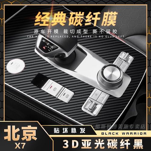 适用20-23款北京x7内饰改装贴膜中控档位面板贴纸保护膜汽车用品
