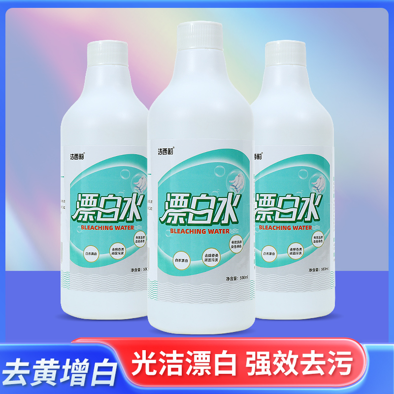 84漂白剂洗白色衣物去黄去渍染色增白专用强力漂渍液衣服漂白水