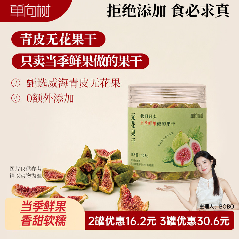 单向树青皮无花果干威海26年当季鲜果女生嘴馋零食开盖即食不加糖