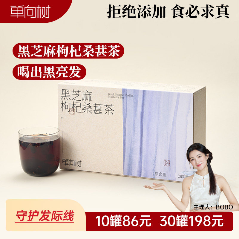 单向树黑芝麻枸杞桑葚日常养生茶核桃仁黄精党参健康冲泡温润茶饮