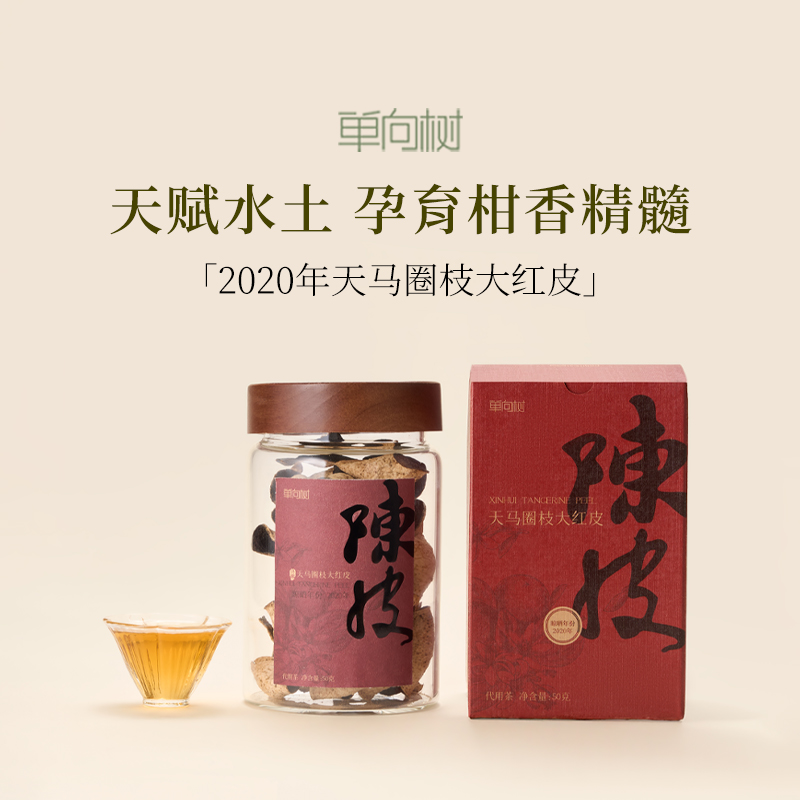 单向树新会陈皮2020年天马大红皮