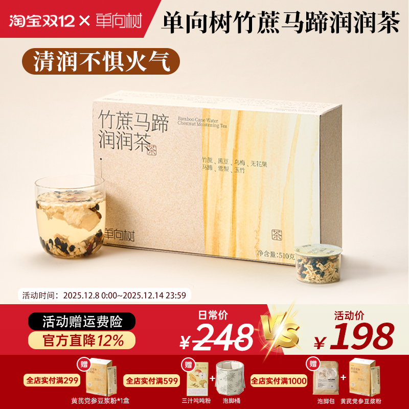 单向树润润茶竹蔗马蹄雪梨茶喉咙