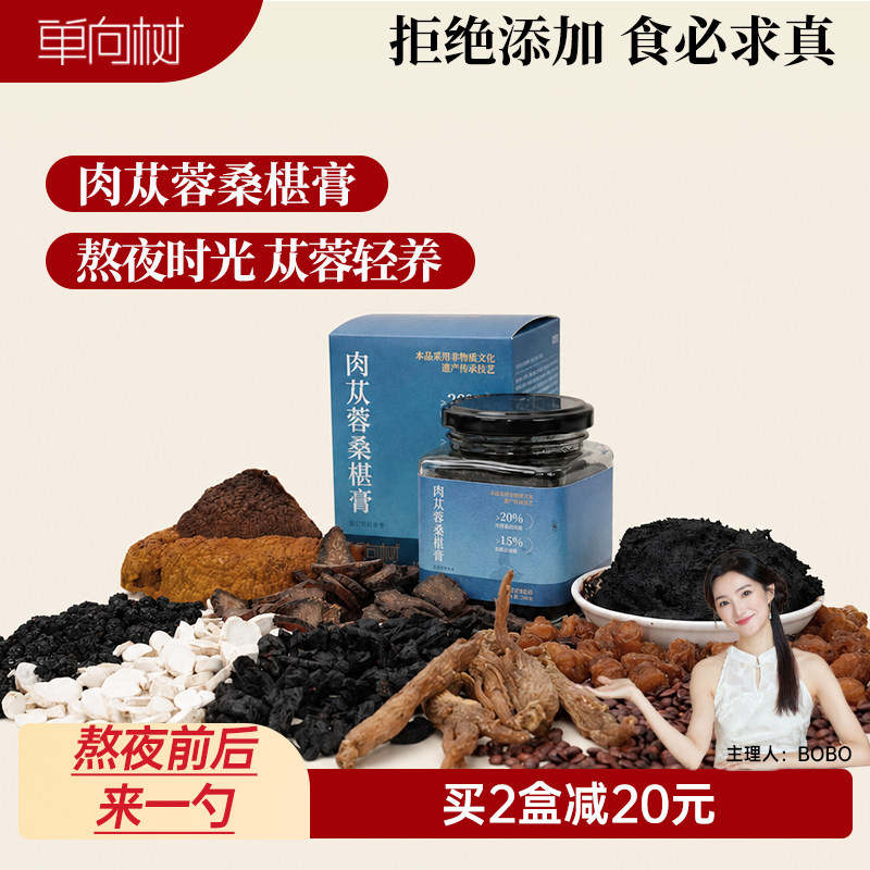 单向树肉苁蓉桑椹膏熬夜膏有机肉苁蓉黄精红参龙眼酸枣仁养生膏