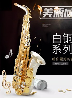 萨克斯美德威乐器MAS-1000降E调白铜中音高音萨克斯管西洋乐器