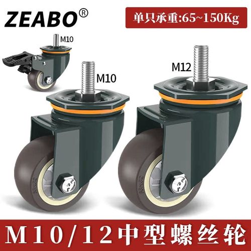 左伯M10/12螺丝轮万向轮轮子刹车轮工业脚轮带轴承推车轱辘家具轻
