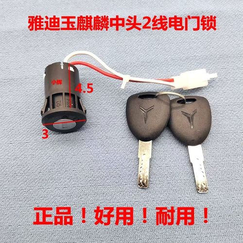 适配玉麒麟电动简易款电动车中头2线电门锁