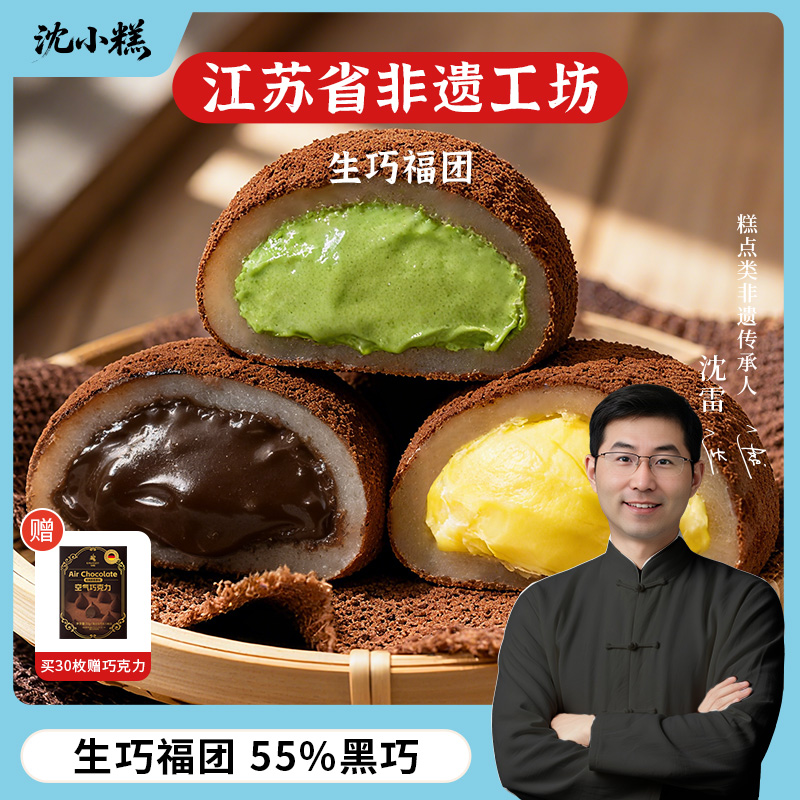 沈小糕非遗工坊生巧福团30g/袋糯米糍网红巧克力雪媚娘脏脏团零食