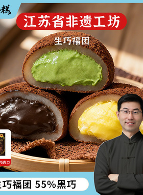 沈小糕非遗工坊生巧福团30g/袋糯米糍网红巧克力雪媚娘脏脏团零食