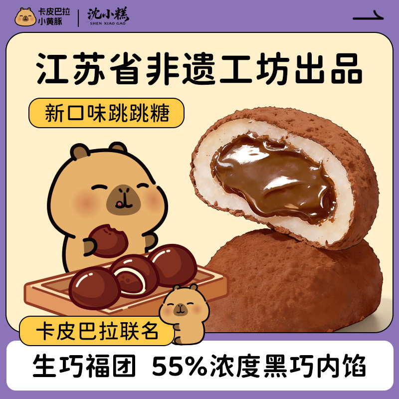 卡皮巴拉联名生巧福团非遗工坊巧克力大福网红零食甜点糯米糍宿舍