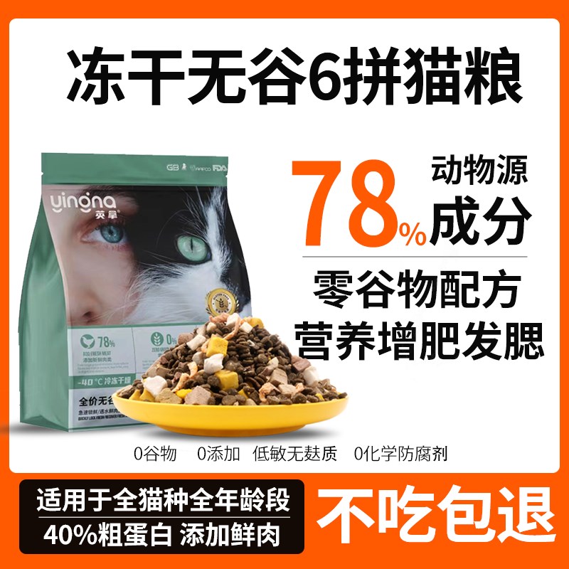 英拿无谷冻干猫粮营养全阶段通用型猫粮