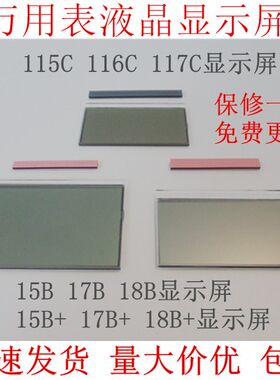 适用福禄克FLUKE 15B 17B 18B/+ 12E+ 117C万用表液晶显示屏 屏幕