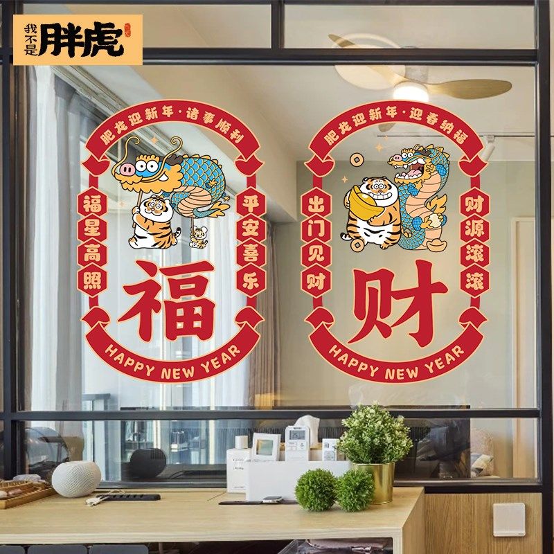 2024龙年福字静电贴纸窗花阳台玻璃门墙贴新年装饰龙年春节装饰,家居饰品,软装墙贴,淘宝优惠券,粉丝福利购,淘宝优惠卷