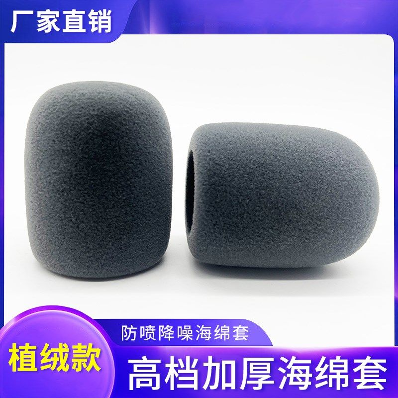 高档加厚海绵套植绒麦克风套加大防风咪罩非一次性话筒罩K歌麦套