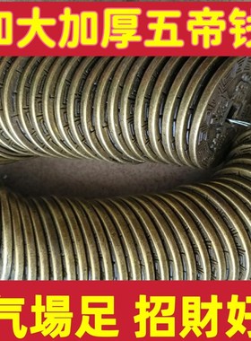 加大加厚纯铜五帝钱十帝钱解决门对门压门槛铜钱居家装饰挂件散钱