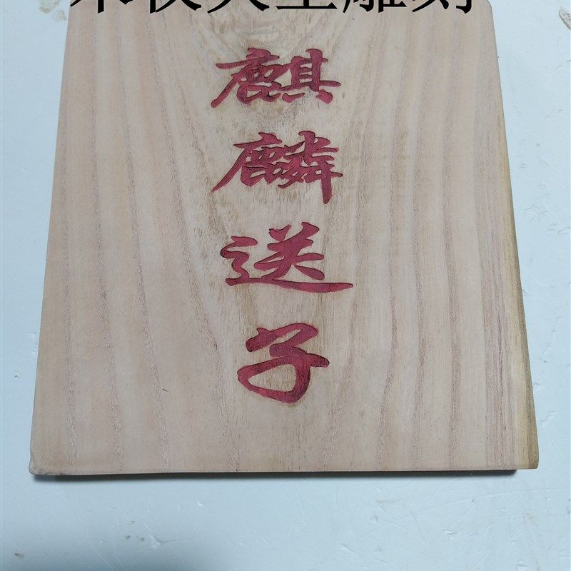 木杈大王红椿木板白椿木板臭椿木板椿木小人原木板定制雕刻