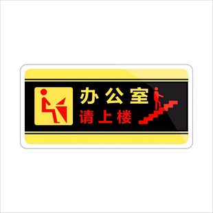 透明边亚克力办公室请上楼由此上二楼电梯楼梯口导向洗手间指示牌
