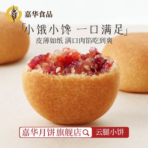 嘉华月饼云腿小饼云南宣威火腿