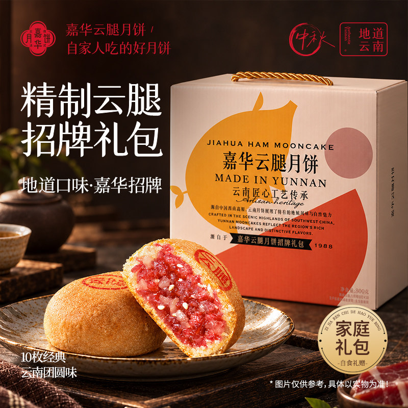 嘉华云腿月饼礼盒火腿中秋节礼物