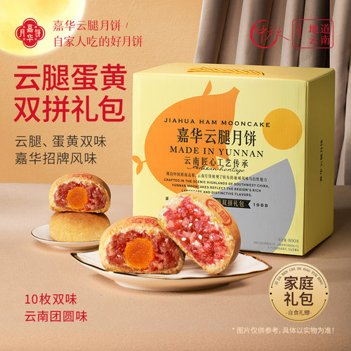 嘉华云腿月饼中秋礼盒装送礼佳品