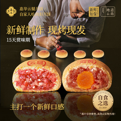 嘉华云腿月饼云南特产火腿蛋黄