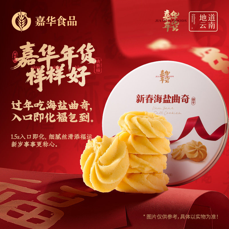 嘉华鲜花饼云南特产新春海盐曲奇饼干糕点心零食年货礼盒春节送礼