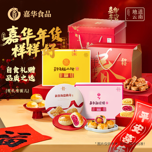 嘉华鲜花饼云南特产年货礼盒装多口味送礼过年零食糕点心春节礼品