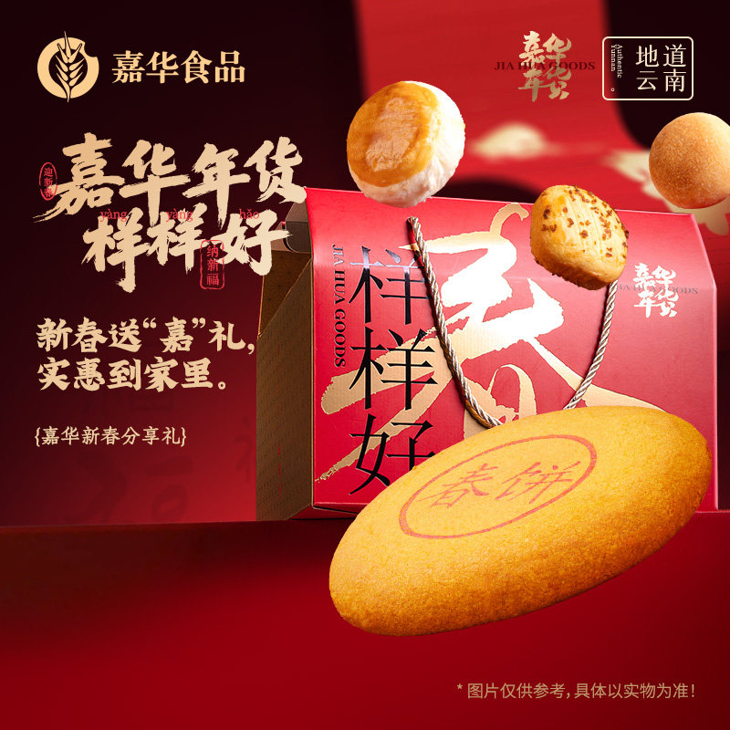嘉华月饼鲜花饼年货礼盒糕点点心春节食品送礼云南特产食品礼盒装,零食/坚果/特产,糕点礼盒/伴手礼,淘宝优惠券,粉丝福利购,淘宝优惠卷