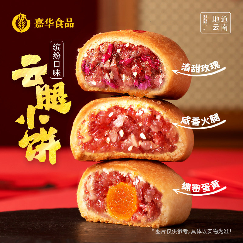 嘉华月饼云腿小饼蛋黄月饼云南特产宣威火腿饼传统老式糕点心礼盒