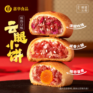嘉华月饼云腿小饼蛋黄月饼云南特产宣威火腿饼传统老式糕点心礼盒