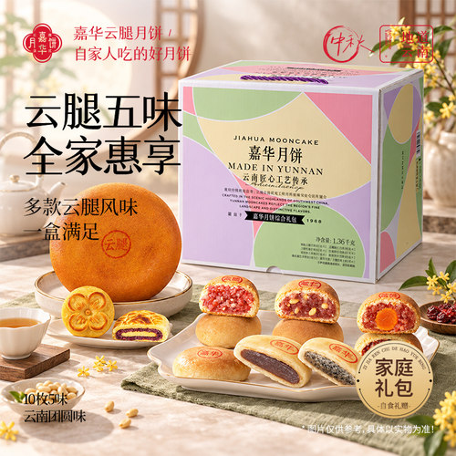 嘉华云腿月饼鲜花蛋月烧礼盒装