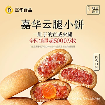 【嘉华旗舰店】云腿小饼3味9枚/袋