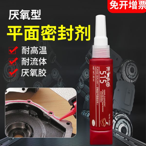 开兵团515免垫片平面厌氧型密封胶发动机增压机变速器代替法兰缸
