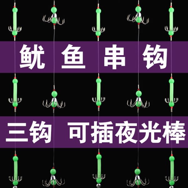 夜光鱿鱼钩 鱿鱼串钩 吹筒钩墨鱼钩木虾钩夜钓荧光三飞吊筒钩仕挂
