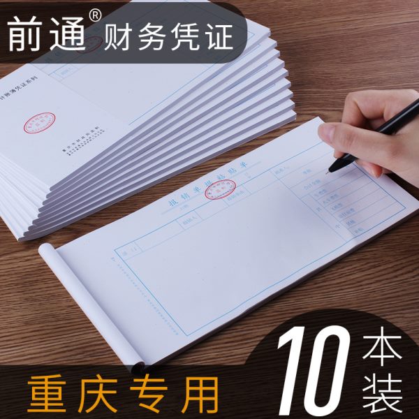 重庆市财政局监制前通财务会计凭证费用报销收款付款凭证记账包邮