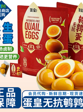 超市代购蛋皇无抗鹌鹑蛋鸡汤卤烤零食聚会学生早餐下午茶即食卤蛋