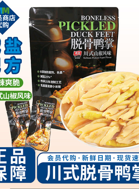 MM超市有友脱骨鸭掌川式山椒味无骨鸭爪馋嘴辣味休闲小零食代购