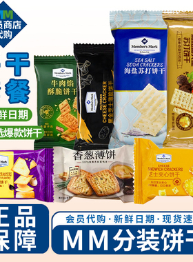 MM超市代购海盐苏打牛肉馅酥脆饼干夹心黑松露薯脆分装零食伴手礼