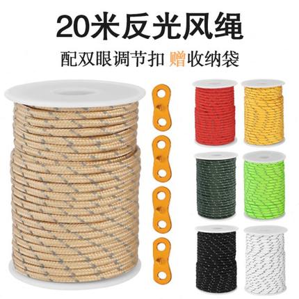 户外露营反光风绳20米帐篷绳天幕固定延长绳多功能绳子伞绳捆绑绳