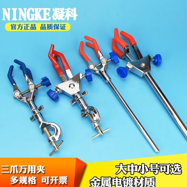 凝科实验室铁架台用万用夹三爪万用试管夹烧瓶夹冷凝管夹