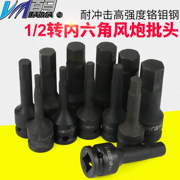 1/2转内六角套筒批头气动六角工具风扳套筒电动扳手加长旋具套头