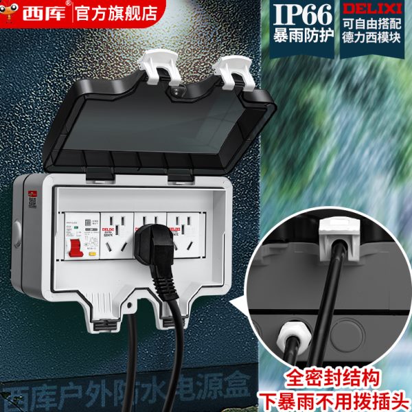 西库户外明装防水盒庭院水池插头专用室外空开防雨充电箱漏保开关