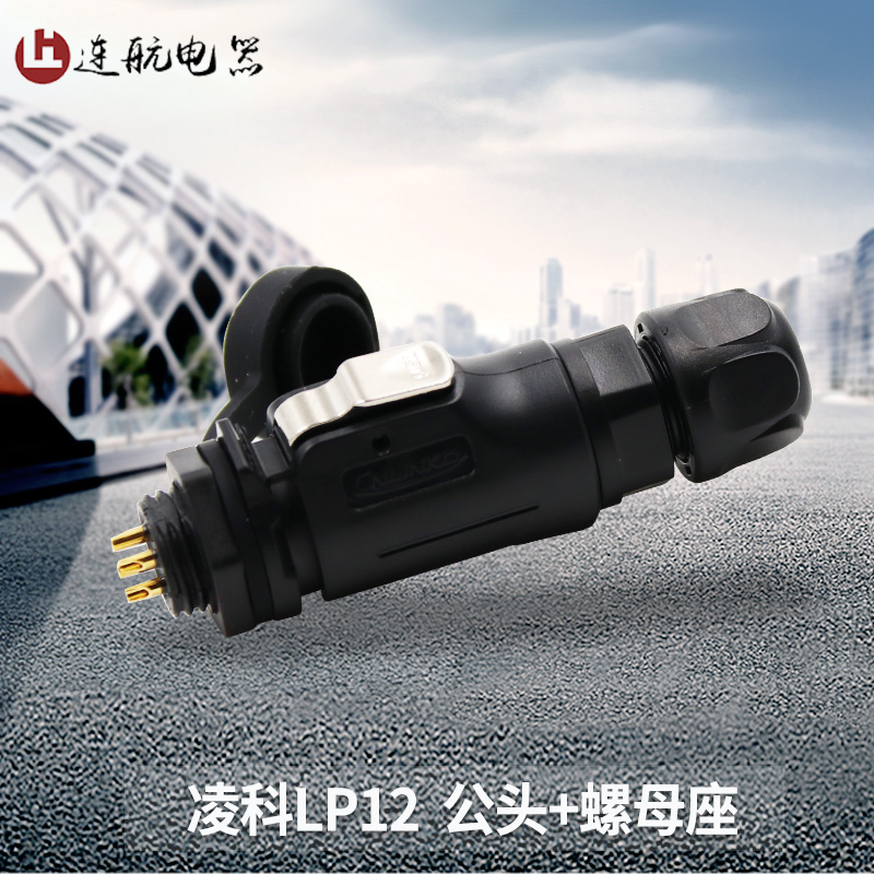 凌科LP12防水连接器航空插头2345678芯全塑胶LED显示屏单孔圆座