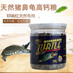印尚红猪鼻龟饲料猪鼻龟高钙龟粮下沉型龟粮黄头侧颈龟粮剃刀龟粮