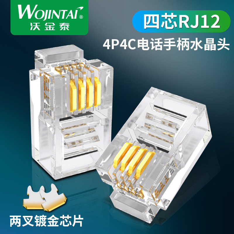 沃金泰 RJ12 4p4c 4芯 电话听筒线水晶头 电话线话筒水晶头,电子元器件市场,水晶头,淘宝优惠券,粉丝福利购,淘宝优惠卷