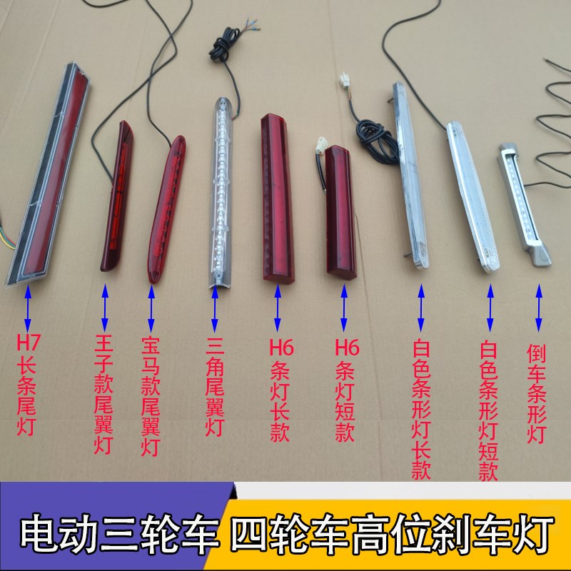 电动三轮车尾灯四轮车高位灯棚车尾翼灯12伏LED灯刹车灯行车灯