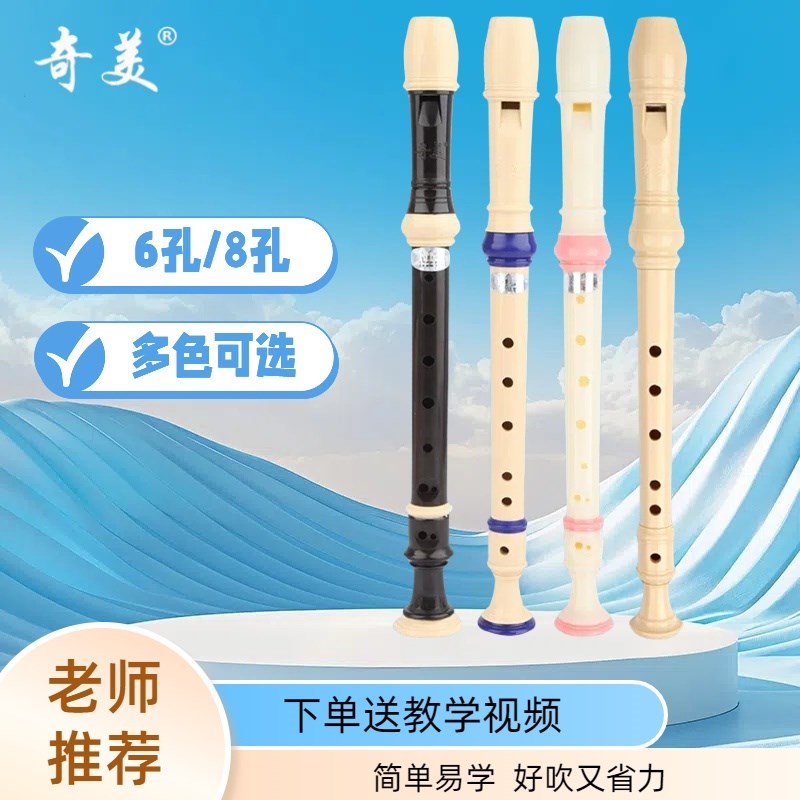 奇美竖笛德式高音6孔8孔小学生专用初学六孔八孔儿童入门C笛子F调