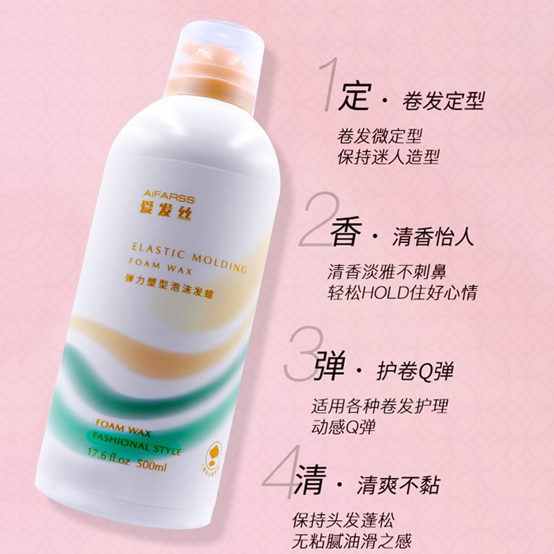 爱发丝 造型师泡沫发蜡弹力素造型护卷羊毛卷法式卷清香蓬松 摩丝