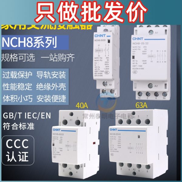 正泰家用小型交流接触器NCH8单相220V导轨式2P/4P/40A63a常闭常开